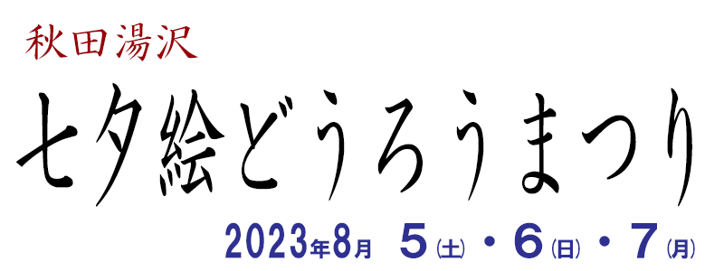 秋田湯沢　七夕絵どうろうまつり